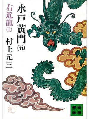 cover image of 水戸黄門（五）右近龍（上）